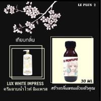 ราคา หัวเชื้อน้ำหอมเทียบ สบู่เหลวอาบน้ำลักษ์ LUX WHITE IMPRESSหัวเชื้ออย่างดีไม่ผสมแอลกอฮอลส์ (12313500251)