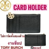 ราคา กระเป๋าใส่บัตร TORY BURCH สีดำ งานshop card holder สายคล้องมือ ของแท้ มีช่องซิป ใส่เหรียญ การ์ด บัตร wallet ทอรี่ เบิร์ช (29612320824)