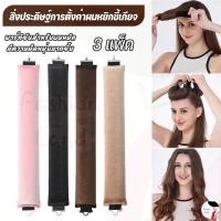 ราคา 3 ชิ้นโรลม้วนผม เครื่องลอนผม ที่ม้วนผมตัวดังใน tiktok ม้วนผมไม่ใช้ความร้อน ไม่ใช้ฟองน้ําความร้อน (29983932125)