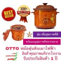 ราคา OTTO หม้อตุ๋นไฟฟ้า Otto หม้อตุ๋นไฟฟ้า - รุ่น SC-207 3.5 ลิตร เป็นหม้อตุ่นเซรามิคขนาดใหญ่มาก ลวดลายสวยงาม (1203690472)