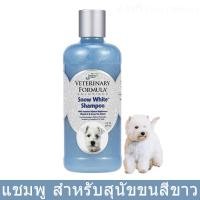 ราคา แชมพูสุนัข สำหรับสุนัขขนขาว ขนาด 503มล. (1 ขวด) Veterinary Formula Snow White Dog Shampoo 503ml. (1 bottle) (2257156697)