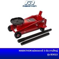 ราคา MARATHON B3022 แม่แรงตะเข้ 3 ตัน สีแดง แม่แรงตัน แม่แรงยก แม่แรงจระเข้ 3 TON แม่แรง จานยกขนาดใหญ่ 180 มิล มาราธอน (18492963604)