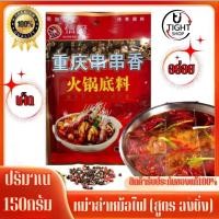 ราคา พริกหม่าล่าหม้อไฟ สูตร ฉงชิ่ง ชาบู พริกหม่าหล่า ชาบู สุกี้ หม้อไฟ 150กรัม พริกชาบูหม่าล่าหม้อไฟ เผ็ดร้อนสะใจ พร้อมส่ง BY (17498690204)