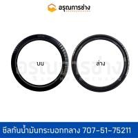 ราคา ซีลกันน้ำมันกระบอกกลาง/707-51-75211/KOMATSU/PC120-3-5-6/ปลาย/PC200-3/ตัวยก/CAT31/อะไหล่แมคโคร/อะไหล่แบคโฮ (14632668474)