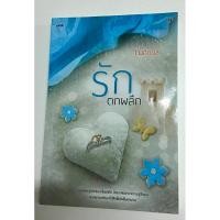 ราคา รักตกผลึก ณศิกมล มือสอง (24231121155)