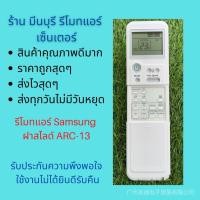 ราคา SAMSUNG รีโมทแอร์ ซัมซุง ส่วนโค้ง-13 สไลด์หุ้มรีโมทดูเหมือนปุ่มแบบนี้ ทุกยี่ห้อถูกมาก (43756410364)