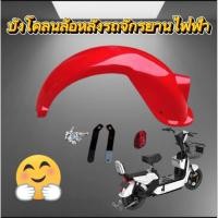 ราคา บังโคลนล้อหลังรถจักรยานไฟฟ้าขนาดล้อ 14 * 2.50 หรือล้อขนาด 10 นิ้ว (22259098279)