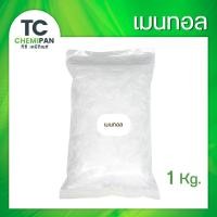 ราคา เมนทอล คริสตัล 200 กรัม / 500 กรัม / 1 โล Menthol crystal เกล็ดเมนทอล เมนทอลคริสตัล เมนทอน เมนทอลเกล็ด TC Chemipan (42107734312)