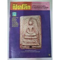 ราคา หนังสือเปิดโลก ปกพระสมเด็จพิมพ์พระประธาน ปีที่ 3 ฉบับที่ 3 หนา 71 หน้า (25147084805)