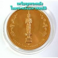ราคา เหรียญพระคลัง ในพระคลังมหาสมบัติ กรมธนารักษ์ กระทรวงการคลัง ครบรอบ 88 ปี พ.ศ.2476-2564 เนื้อทองแดง (15050553022)