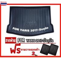 ราคา ถาดท้ายรถยนต์ สำหรัรถ YARIS 2017-yearปัจจุัน ถาดท้ายรถ YARIS 2017-2022 ถาดรองท้ายรถ YARIS2022 (47400618615)