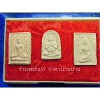 ราคา พระผงหลวงปู่เส็ง จันทรังสี ชุด พรายมงคล เนื้อผงพุทธคุณ จำนวน 3 องค์ วัดบางนา ปทุมธานี ปี 2528 (23623305824)