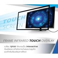ราคา กรอบจอทัชสกรีน55"นิ้ว (1669863468)