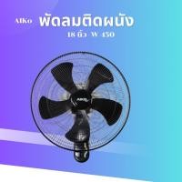 ราคา พัดลมติดผนัง 18 นิ้วติดข้างฝา (25673597449)