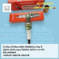 ราคา หัวเทียน​ อิริเดียม​ NGK​ HONDA​รุ่น​ City​ ปี​2003-2013,Jazz​ ราคา​1​หัว​ ยี่ห้อ​:HONDA รหัส​สินค้า​:9807B-56A7W​ (25974051917)