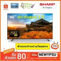 ราคา พร้อมส่ง! LED TV DIGITAL Full HD ทีวี 40 นิ้ว SHARP รุ่น 2T-C40DC1X (รับประกันศูนย์ 1 ปี) (22933670760)