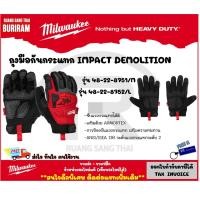 ราคา Milwaukee (มิลวอกี้) ถุงมือกันกระแทก รุ่น Impact Demolition มี 2 ไซส์ 48-22-8751 , 48-22-8752 (34295501) (18660955567)