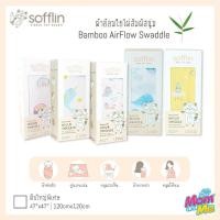 ราคา Sofflin ผ้าอ้อมใยไผ่ ผ้าอ้อมมัสลิน ผ้าห่อตัวเด็ก เนื้อนุ่ม ขนาด 120x120cm (47 นิ้ว) ผืนใหญ่พิเศษ (13633982144)