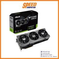 ราคา ASUS VGA CARD (การ์ดจอ) TUF GAMING GEFORCE RTX 4080 OC EDITION 16GB GDDR6X / By Speed Computer (21679668430)