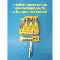 ราคา (1ชุดมี4หัว) หัวเทียน TOYOTA VIGO,FORTUNER,INNOVA เครื่อง เบนซิน 1-2TR ยี่ห้อ NGK (3749973049)