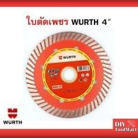 ราคา ใบตัดคอนกรีต กระเบื้อง ใบเพชร 4 นิ้ว WURTH REDLINE (มีราคาส่ง) (4238717931)