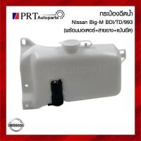 ราคา กระปุกฉีดน้ำ กระป๋องฉีดน้ำ หม้อฉีดน้ำ NISSAN BIG-M TD/BDI นิสสัน บิ๊กเอ็ม (ทุกรุ่น) ปี 1987-1998 ยี่ห้อ S.PRY M (22659307377)