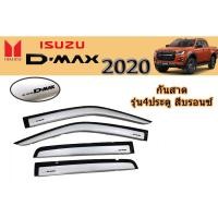 ราคา กันสาด/คิ้วกันสาด อีซูซุดีแมคซ์ 2020 Isuzu D-max 2020 กันสาด D-max 2020 4ประตู สีบรอนซ์ (5545605351)