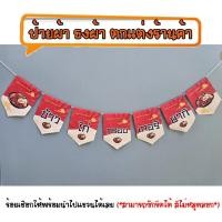 ราคา *ธงผ้าร้าน ข้าวไก่กรอบเทอริยากิ (7ผืน) ป้ายผ้า ธงผ้า ธงราว ตกแต่งร้านค้า ร้อยเชือกให้ฟรี (53650202065)
