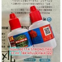 ราคา Suma Betta strong tail 12ml. ปลากัดคึกไว ทันใจ ไม่ซึม ใช้สำหรับปลากัดเท่านั้น (28422437208)