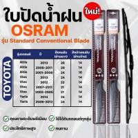 ราคา OSRAM ใบปัดน้ำฝน TOYOTA ALTIS YARIS VIOS ขนาด 12-26นิ้ว (2ชิ้น) ที่ปัดน้ำฝน ยางปัดน้ำฝน รุ่น standard Conventional Blade (20846259775)