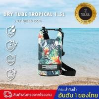 ราคา กระเป๋ากันน้ำ ถุงกันน้ำ พรีเมี่ยม FEELFREE DRY TUBE TROPICAL (6881850627)