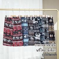 ราคา กางเกงลายช้าง รุ่นขาสั้น-มีเชือก ไม่มีกระเป๋า ฟรีไซส์ #SEL (23190771983)