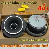 ราคา ทวิตเตอร์แหลมจาน 4นิ้วแหลมจานหน้าดำ ยกขอบเงิน แม่เหล็กหนา15มิล ทวิตเตอร์เสียงแหลม4นิ้ว แหลมจาน4นิ้ว เสียงแหลมใสจำนวน1คู่ (25527504127)
