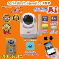 ราคา กล้องวงจรปิดไร้สาย NWP158D-IP(2.0MP.)ความคมชัดระดับFull HD (3349964545)