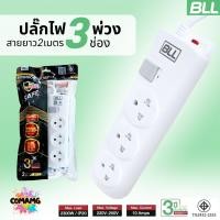 ราคา BLL ปลั๊กไฟพ่วง รางปลั๊ก 3ช่องเสียบ 1สวิตซ์ สายยาว 2เมตร มีมอก รุ่นB17 (26910374938)