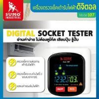 ราคา SUMO เครื่องตรวจเช็คเต้ารับไฟฟ้าดิจิตอล รุ่น 107 Digital Socket Testerได้รับความนิยม (40656279701)