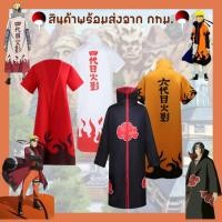 ราคา พร้อมส่งในไทย เสื้อคลุมแสงอุษา​ อิทาจิ นารูโตะโหมดเซียนโหมดเก้าหาง มินาโตะ Naruto Minato Akatsuki (41051965549)