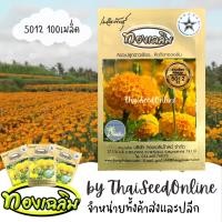 ราคา TC100S เมล็ดพันธุ์ ดาวเรืองตัดดอก ดาวเรืองทองเฉลิม 5012 100 เมล็ด Marigold Thongchalerm 5012 100Seeds (950548094)