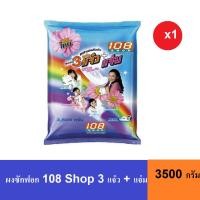 ราคา 108 SHOP ผงซักฟอก สูตร 3 พลัง แจ๋ว 3500 กรัม (ถุง) (40265507051)