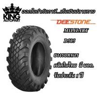 ราคา ยางรถทหาร ชนิดผ้าใบ ขนาด 12.5-20 รุ่น D505 ชนิด TL 12PR ยี่ห้อ DEESTONE (6941616705)