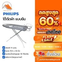 ราคา PHILIPS โต๊ะรีดผ้า ขนาด 15.5 x 43 นิ้ว รุ่น PH-1706 (คละลาย) (28612414650)