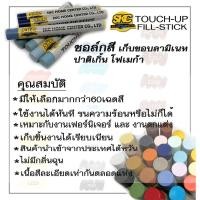 ราคา SKC TOUCH-UP STICK ชอล์กเก็บขอบลามิเนท no.16-30 (4629759515)