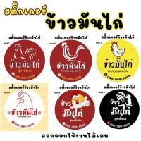 ราคา สติ๊กเกอร์ข้าวมันไก่ สติ๊กเกอร์ข้าวมันไก่พร้อมส่งแก้ไขข้อความฟรี (44213613597)