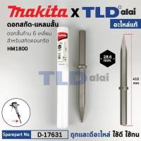 ราคา ดอกสกัดปูนปลายแหลม (แท้) (D-17631) ชนิดดอกสั้นก้าน 6เหลี่ยม 28.6มม. ความยาว 410cm. ใช้กับเครื่องสกัด มากีต้า รุ่น HM1... (22740924394)
