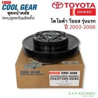 ราคา หน้าคลัช คอมแอร์ วีออส ปี2003-06 รุ่นแรก (CoolGear 0040) toyoa vios โตโยต้า หน้าครัช คอมแอร์ เดนโซ่ Denso (14442706399)