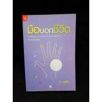ราคา หนังสือ มือบอกชีวิต ศ.ดุสิต (53904142689)