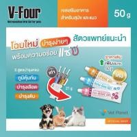 ราคา V-Four อาหารเสริมวิตามินสำหรับสัตว์เลี้ยง บำรุงสุขภาพ มี บำรุงเลือด บำรุงตับ กระตุ้นภูมิ ขนาด 50g (49253863977)