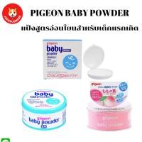 ราคา Pigeon Baby Powder แป้งเด็กที่อ่อนโยนต่อผิวทารก (21892646925)