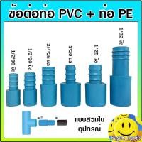 ราคา ข้อต่อ pvc พีวีซี สวมท่อพีอี pe ข้อต่อพีอี สายpe หางไหล (6402955092)