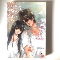 ราคา Alfa Section เติดหัวใจพิสูจน์รัก (3719798453)